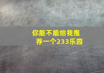 你能不能给我推荐一个233乐园