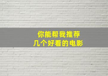 你能帮我推荐几个好看的电影