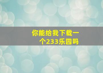 你能给我下载一个233乐园吗