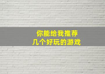 你能给我推荐几个好玩的游戏