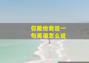 你能给我说一句英语怎么说