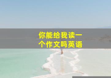 你能给我读一个作文吗英语