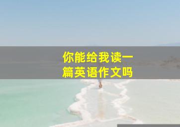 你能给我读一篇英语作文吗