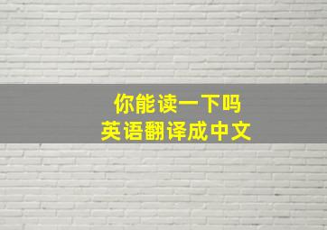 你能读一下吗英语翻译成中文