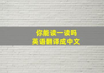 你能读一读吗英语翻译成中文