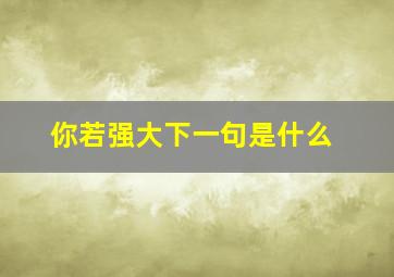 你若强大下一句是什么