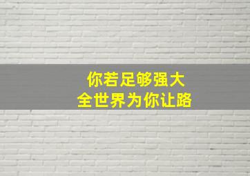 你若足够强大全世界为你让路