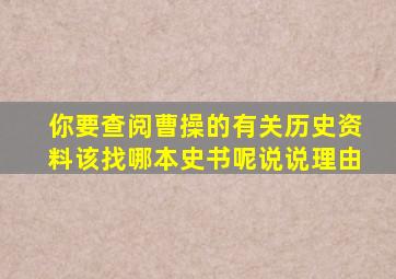 你要查阅曹操的有关历史资料该找哪本史书呢说说理由