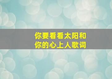 你要看看太阳和你的心上人歌词