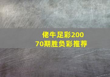 佬牛足彩20070期胜负彩推荐