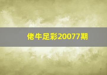 佬牛足彩20077期