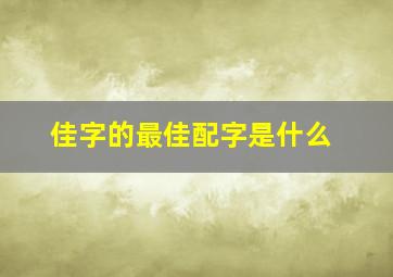 佳字的最佳配字是什么