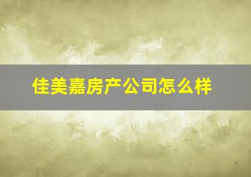 佳美嘉房产公司怎么样