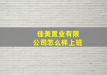 佳美置业有限公司怎么样上班