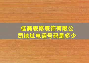 佳美装修装饰有限公司地址电话号码是多少