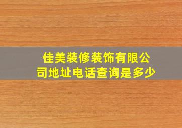 佳美装修装饰有限公司地址电话查询是多少