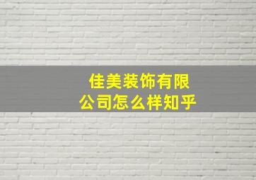 佳美装饰有限公司怎么样知乎