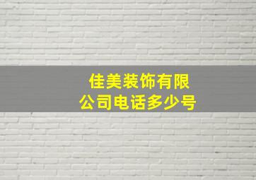 佳美装饰有限公司电话多少号