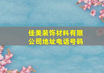 佳美装饰材料有限公司地址电话号码