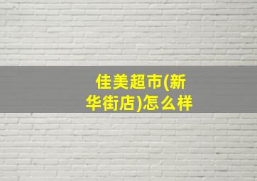 佳美超市(新华街店)怎么样