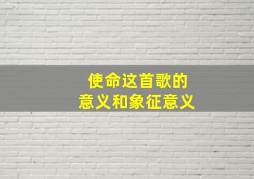 使命这首歌的意义和象征意义