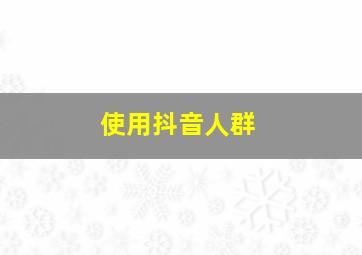 使用抖音人群