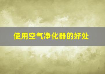 使用空气净化器的好处