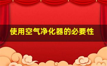 使用空气净化器的必要性