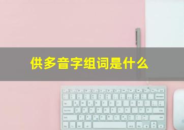 供多音字组词是什么