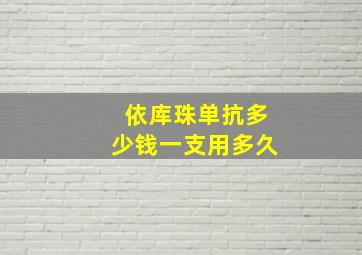 依库珠单抗多少钱一支用多久