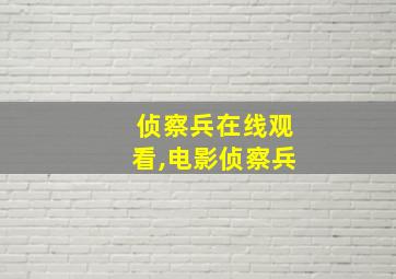 侦察兵在线观看,电影侦察兵