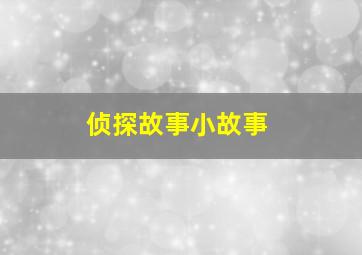 侦探故事小故事