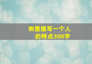 侧面描写一个人的特点300字