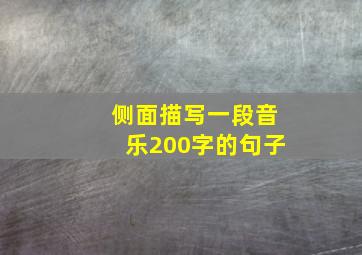 侧面描写一段音乐200字的句子