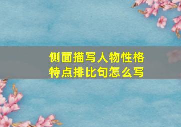 侧面描写人物性格特点排比句怎么写