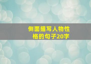 侧面描写人物性格的句子20字