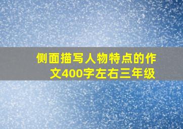 侧面描写人物特点的作文400字左右三年级