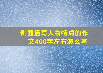 侧面描写人物特点的作文400字左右怎么写