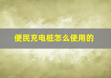 便民充电桩怎么使用的