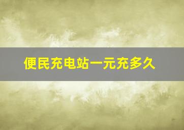 便民充电站一元充多久