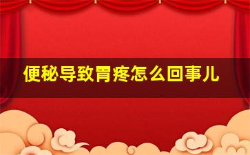 便秘导致胃疼怎么回事儿