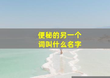 便秘的另一个词叫什么名字