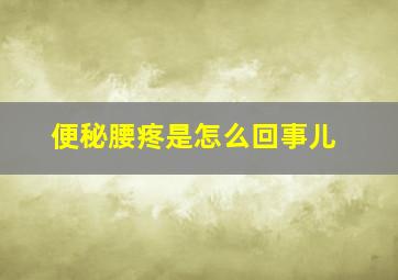 便秘腰疼是怎么回事儿