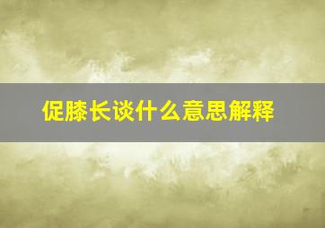 促膝长谈什么意思解释