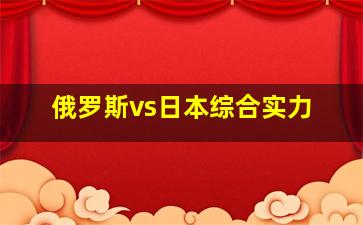 俄罗斯vs日本综合实力