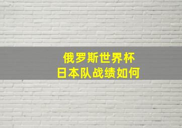 俄罗斯世界杯日本队战绩如何