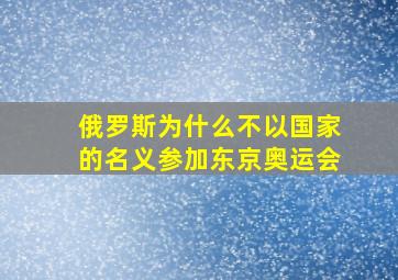 俄罗斯为什么不以国家的名义参加东京奥运会