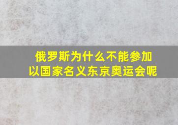 俄罗斯为什么不能参加以国家名义东京奥运会呢