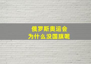 俄罗斯奥运会为什么没国旗呢