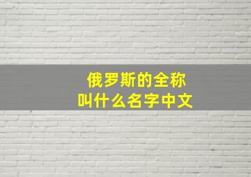 俄罗斯的全称叫什么名字中文